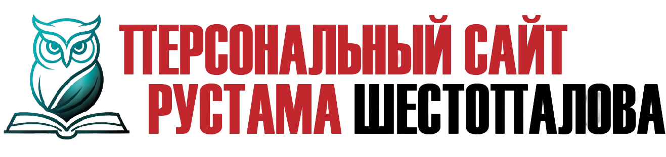 Рустам Шестопалов